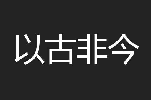 以古非今