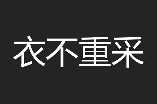 衣不重采