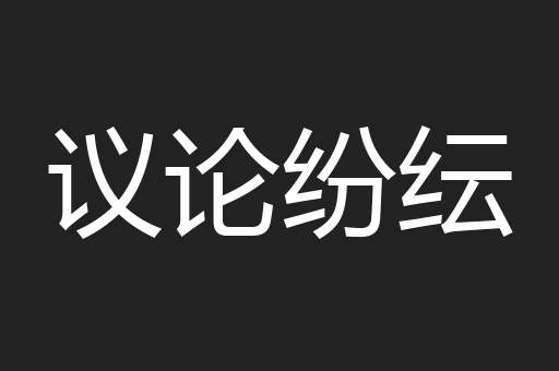 议论纷纭
