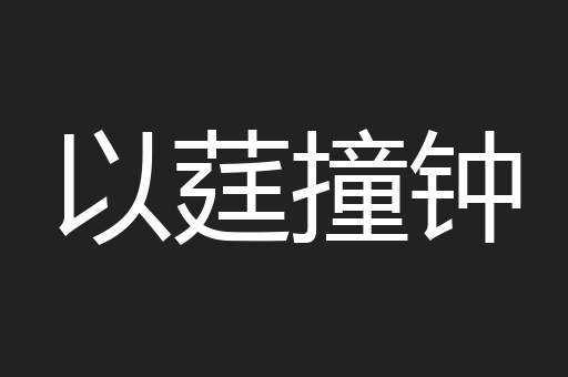 以莛撞钟