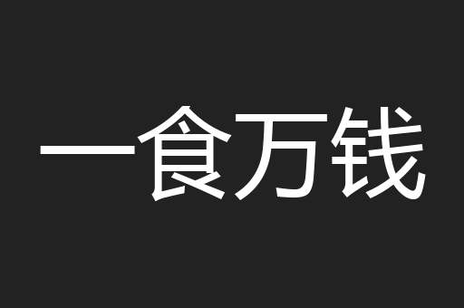 一食万钱