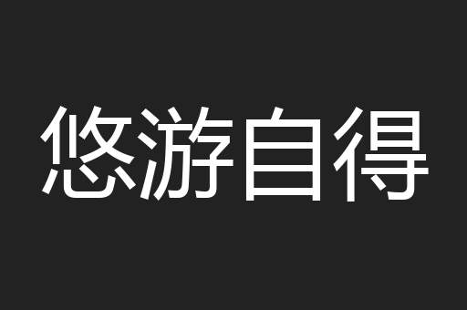 悠游自得