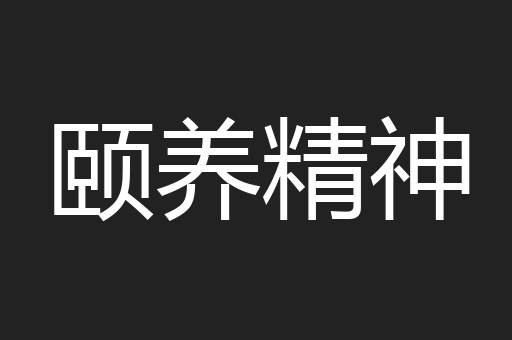 颐养精神