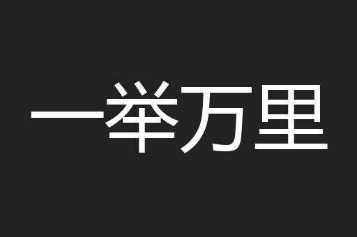 一举万里