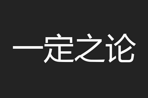 一定之论