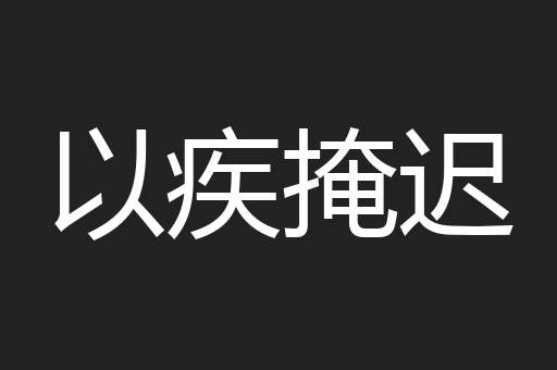 以疾掩迟