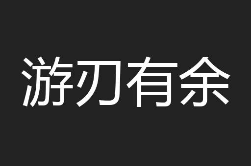 游刃有余