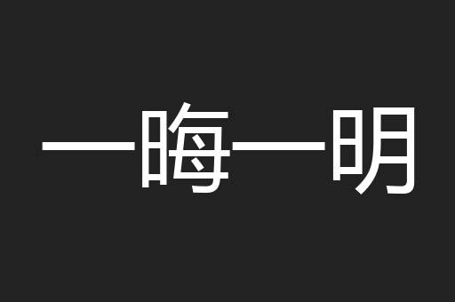 一晦一明