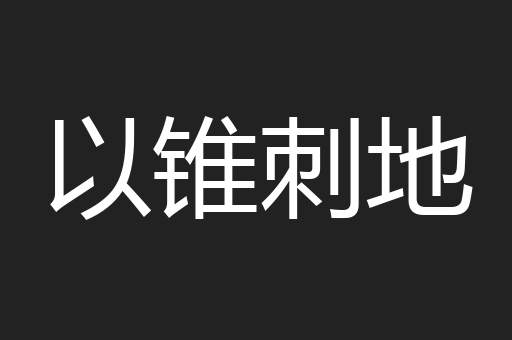 以锥刺地