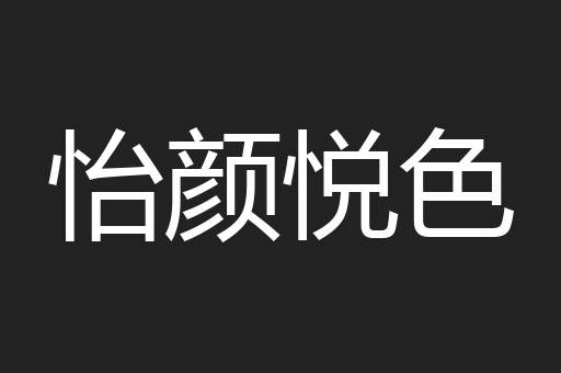 怡颜悦色