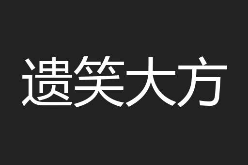 遗笑大方