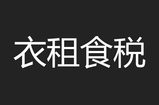 衣租食税