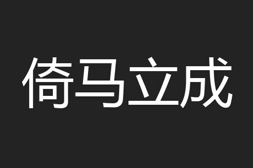 倚马立成