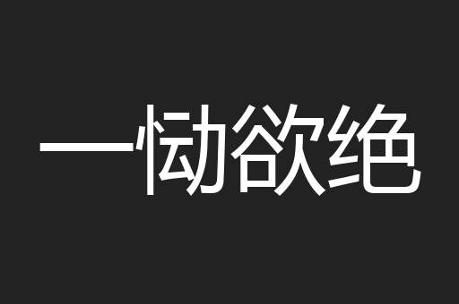 一恸欲绝