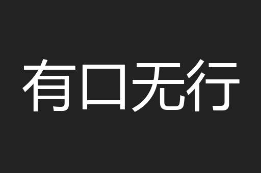 有口无行