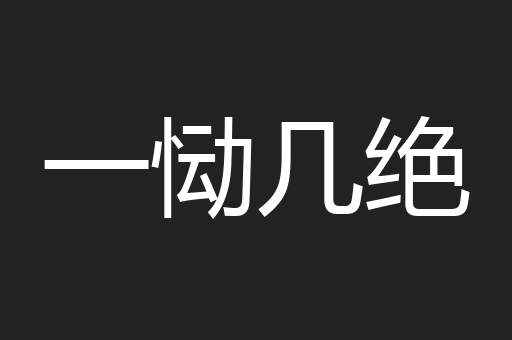 一恸几绝