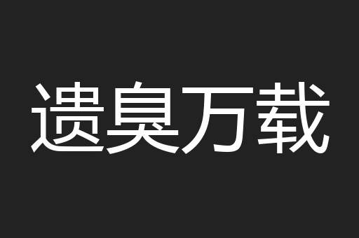遗臭万载