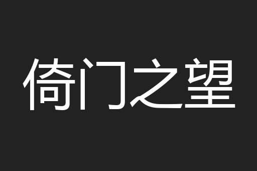 倚门之望