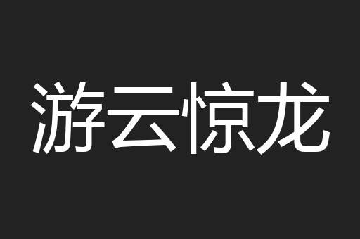 游云惊龙