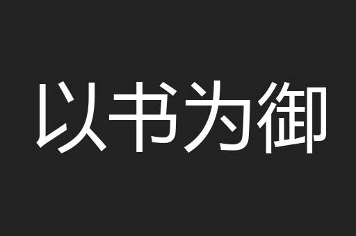 以书为御