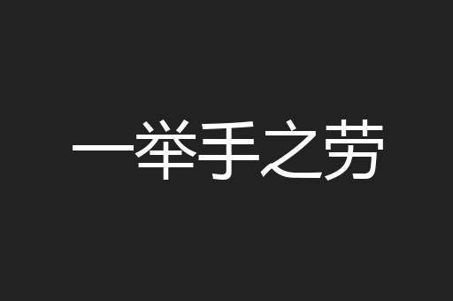 一举手之劳