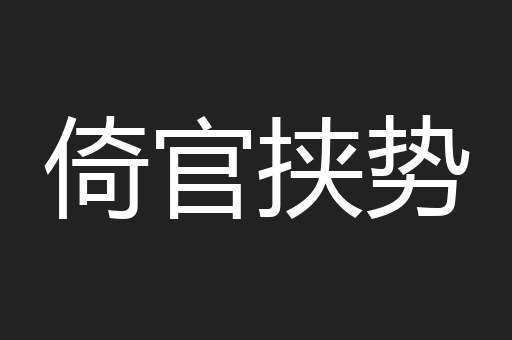 倚官挟势