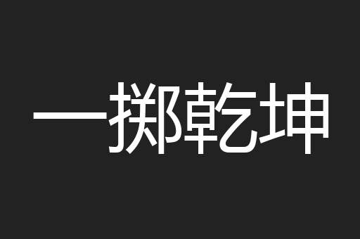 一掷乾坤