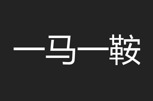 一马一鞍