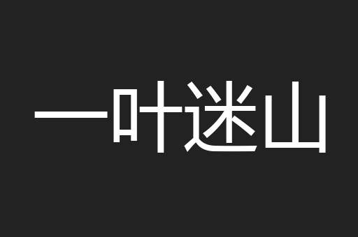 一叶迷山