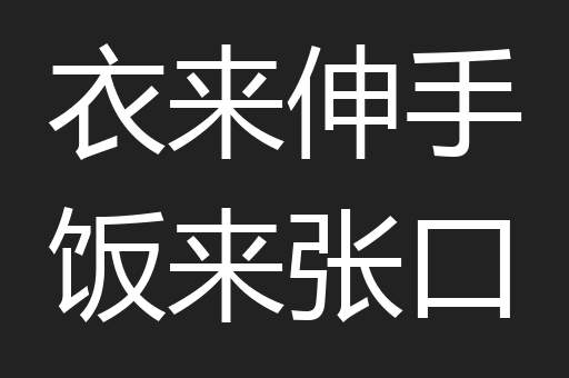 衣来伸手饭来张口