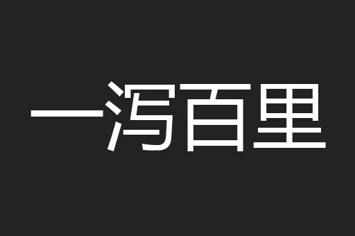 一泻百里