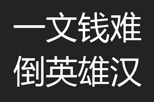 一文钱难倒英雄汉
