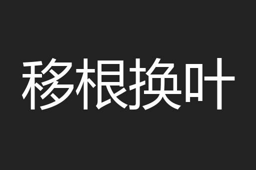 移根换叶