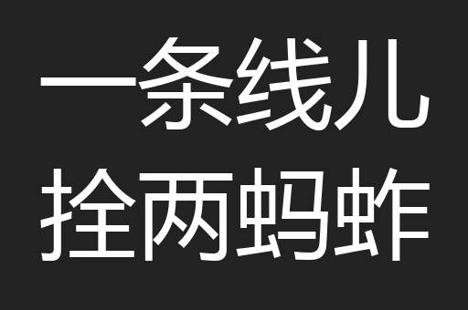 一条线儿拴两蚂蚱