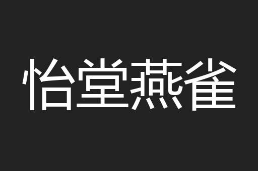 怡堂燕雀