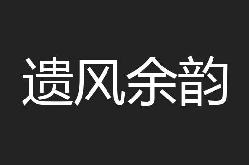 遗风余韵