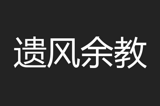 遗风余教