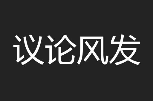 议论风发