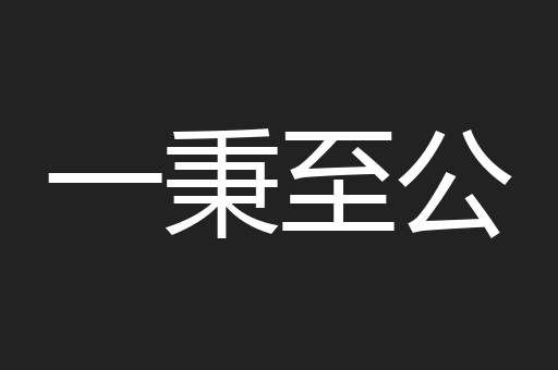 一秉至公