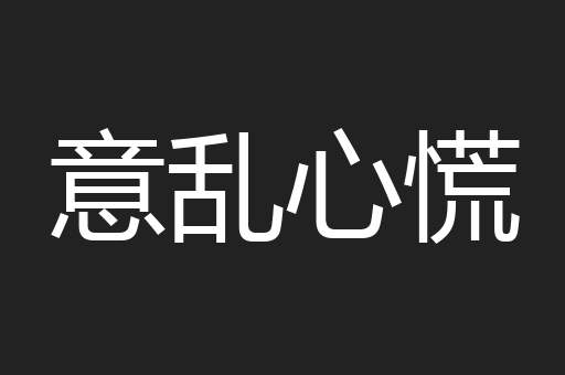 意乱心慌