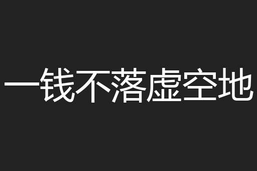 一钱不落虚空地