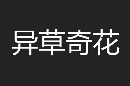 异草奇花