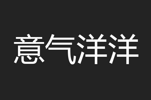 意气洋洋