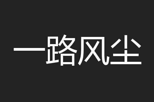 一路风尘