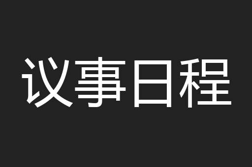 议事日程