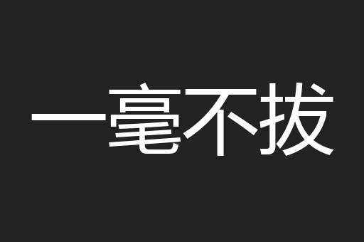 一毫不拔