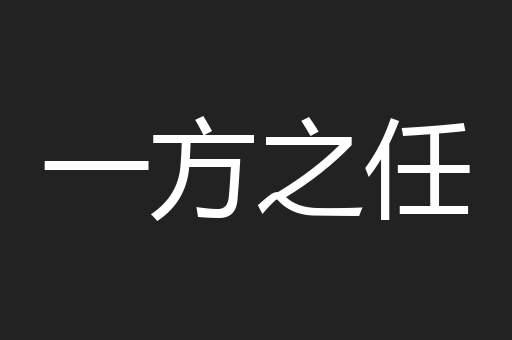 一方之任