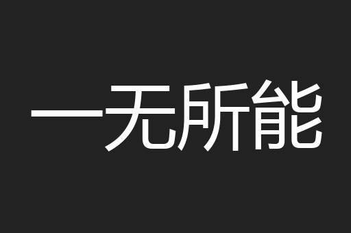 一无所能