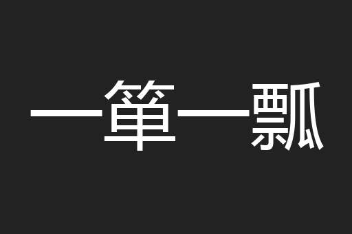 一箪一瓢