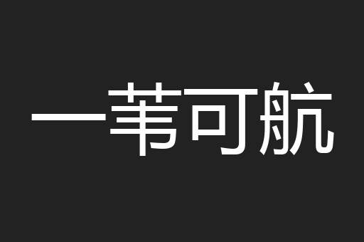 一苇可航